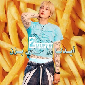 عکس آیدلا رو حدس بزن 2