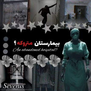 عکس بیمارستان متروکه؟
