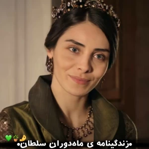 عکس •زندگی‌نامه ی ماه‌دوران سلطان•