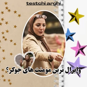 عکس 👺: وایرال ترین مومنت های جوکر!