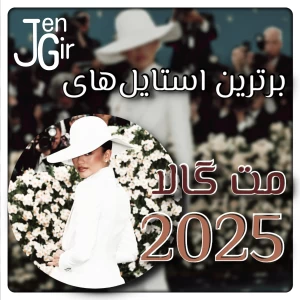 عکس برترین استایل‌های مت گالا 2025!