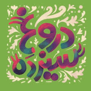 عکس دروغ ۱۳(دروغ‌آوریل)