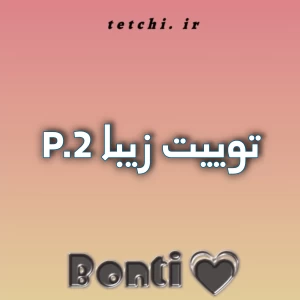 عکس توییت زیبا P.2
