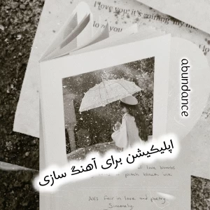 عکس اپلیکیشن برای آهنگ سازی