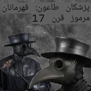 عکس پزشکان طاعون: قهرمانان مرموز قرن 17