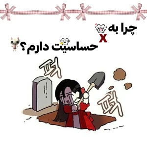 عکس چرا به X حساسیت دارم؟