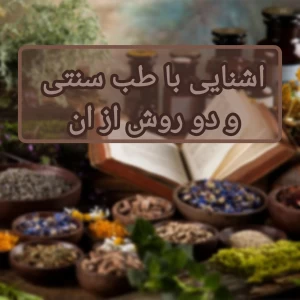 عکس اشنایی با طب سنتی و دوروش از ان