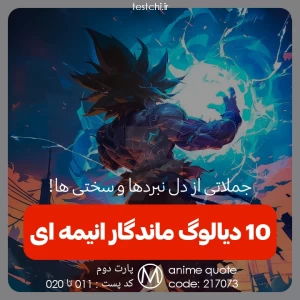 عکس 10 دیالوگ ماندگار انیمه ای ²