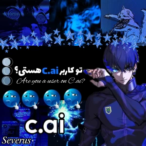 عکس تو کاربر C.ai هستی؟
