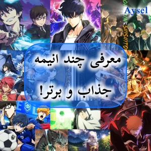 عکس معرفی چند انیمه های جذاب و برتر!