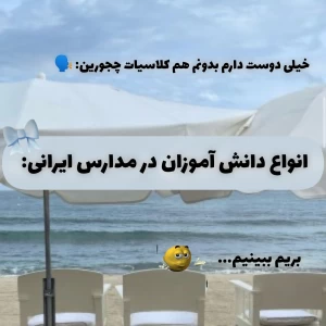 عکس انواع دانش آموزان در مدارس ایرانی؛