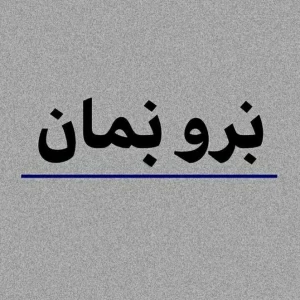 عکس چگونه فراموش کنم