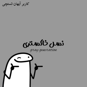 عکس نسل خاکستری