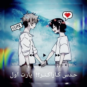 عکس حدس کاراکتر؟