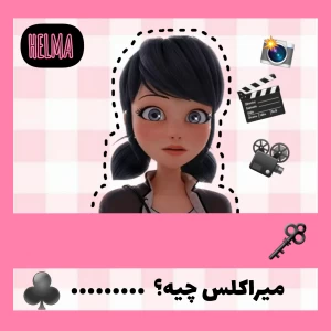 عکس میراکلس چیه؟