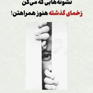 عکس نشونه هایی که میگن زخم های گذشته هنوز باهاته ..