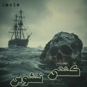 عکس مسئله‌ی کشتی تسئوس
