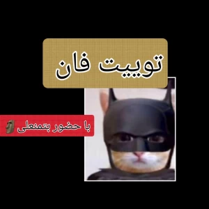عکس توییت فان