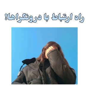 عکس راه ارتباط با درونگرا ها