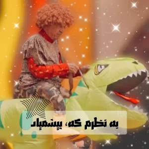 عکس به نظرم که، پیشمیاد