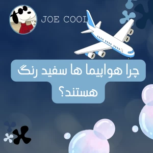 عکس چرا هواپیما ها سفید رنگ هستند؟