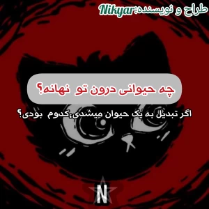 عکس کدام حیوان درون تو نهان است؟