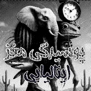 عکس پوسیدگی مغز ایتالیایی!