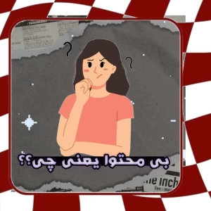 عکس بی محتوا یعنی چی؟