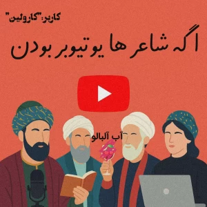 عکس اگه شاعر ها یوتیوبر بودن