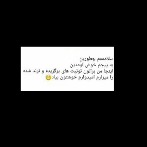 عکس توئیت های درجه یک