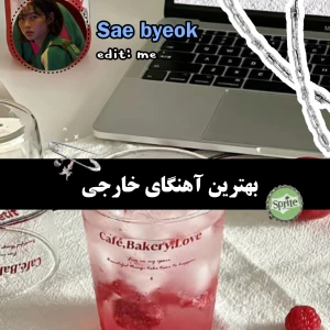 عکس بهترین آهنگای خارجی:)