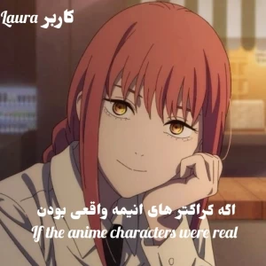 عکس کاراکتر های انیمه اگه واقعی بودن