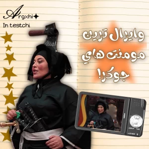 عکس 💁🏻‍♀️ : وایرال ترین مومنت های جوکر²