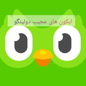 عکس ایکون ها ی جدید و عجیب دولینگو