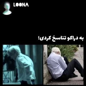 عکس 💸:توبه‌دراکو‌تناسخ‌کردی