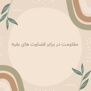 عکس مقاوم بودن در برابر قضاوت بقیه