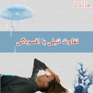 عکس تفاوت های افسردگی و تنبلی