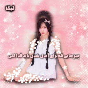عکس چیزهایی که برای آیدل شدن باید فدا کنی؛