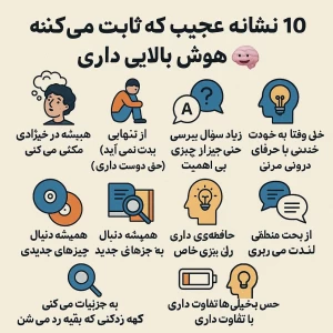 عکس ۱۰ نشانه عجیب که ثابت می‌کند هوش بالایی دارید