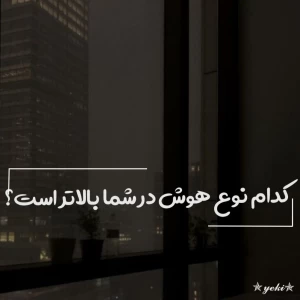 عکس کدوم نوع هوش تو قوی تره؟
