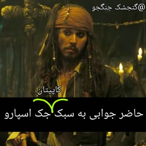عکس حاضر جوابی به سبک جک اسپارو