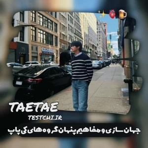 عکس "جهان‌سازی‌و‌مفاهیم‌پنهان‌گروه‌های‌کی‌پاپ"