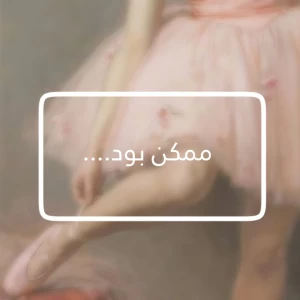 عکس ممکن بود که این اتفاق ها بیوفتن؟