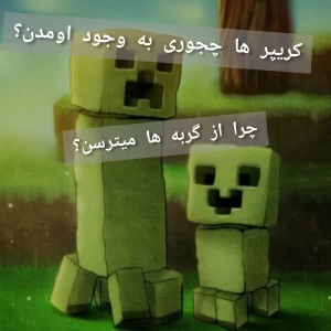عکس کریپر ها از کجا اومدن؟