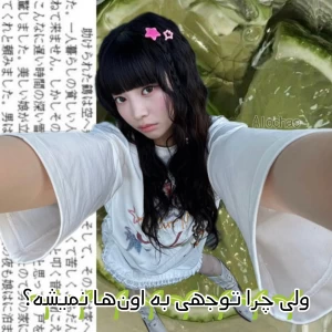 عکس توجهی به اون نمیشه