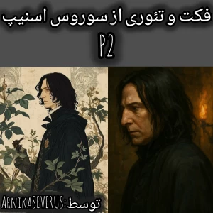 عکس فکت و تئوری از سوروس اسنیپ p2
