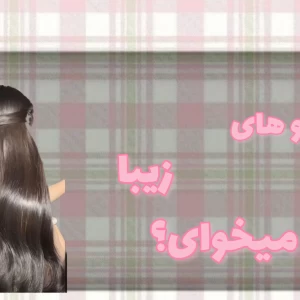 عکس مو های زیبا میخوای؟ این پست مال تو هست
