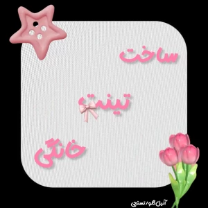 عکس ساخت تینت در خانه🌷