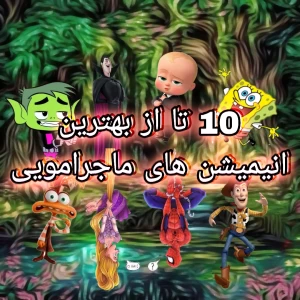 عکس بهترین انیمیشن های ماجراجویی