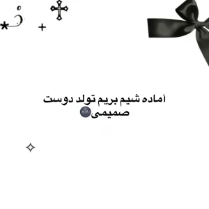 عکس آماده شیم بریم تولد دوست صمیمی
